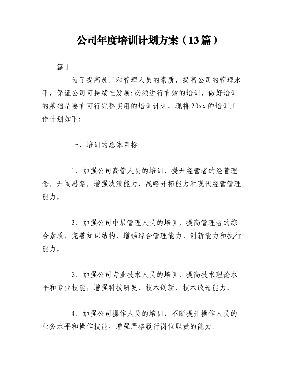 2023年（13篇）公司年度培训计划方案.docx_第1页