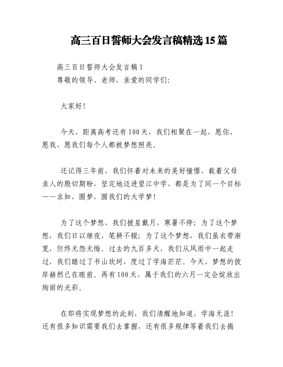 2023年（15篇﻿﻿）高三百日誓师大会发言稿精选.docx_第1页