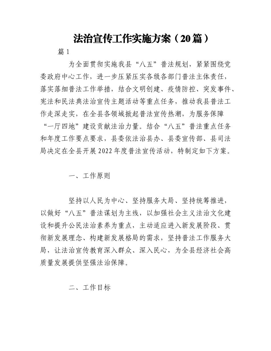 2023年（20篇）法治宣传工作实施方案.docx_第1页