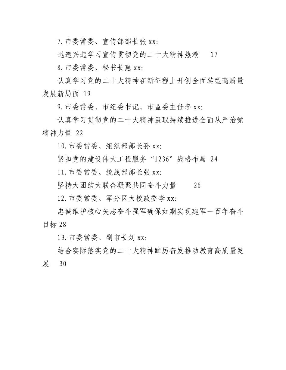 2023年（13篇）濮阳市13位市委常委学习党的二十大精神发言材料汇编.docx_第2页