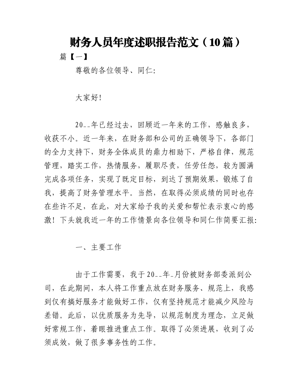 2023年（10篇）财务人员年度述职报告范文.docx_第1页