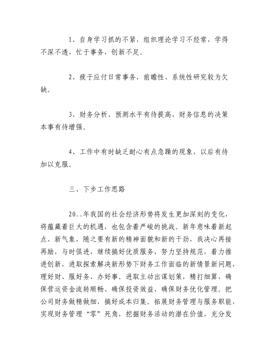 2023年（10篇）财务人员年度述职报告范文.docx_第3页