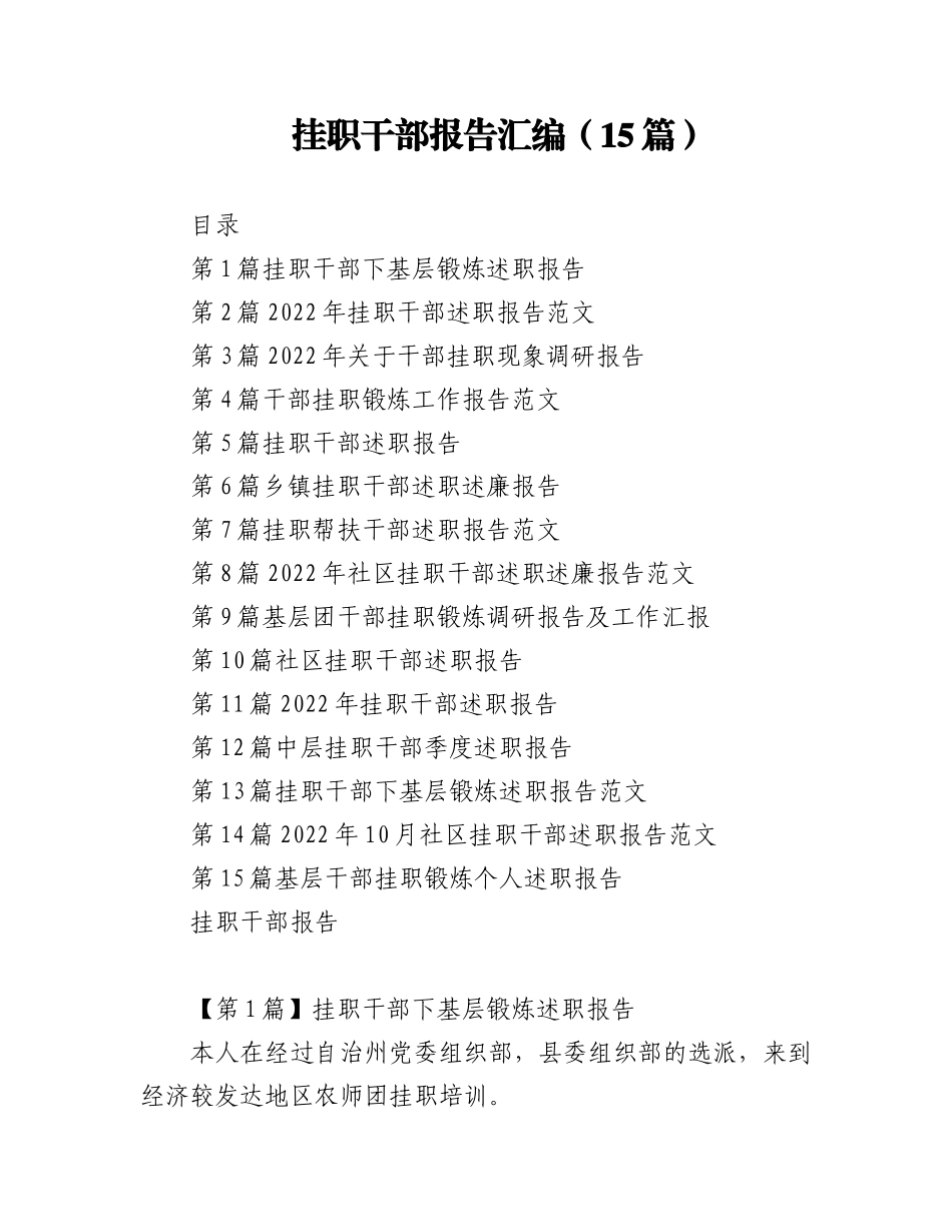 2023年（15篇）挂职干部报告汇编.docx_第1页