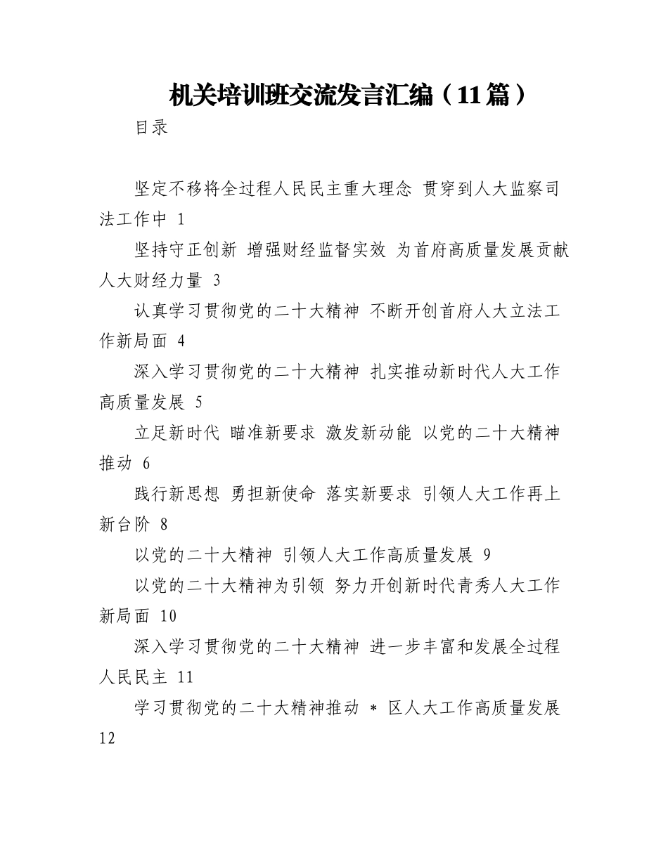 2023年（11篇）机关培训班交流发言汇编.docx_第1页