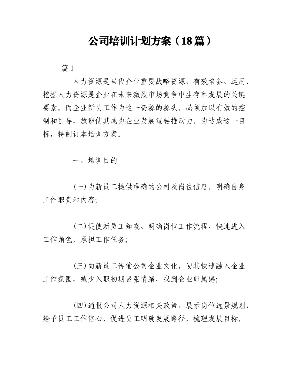 2023年（18篇）公司培训计划方案.docx_第1页
