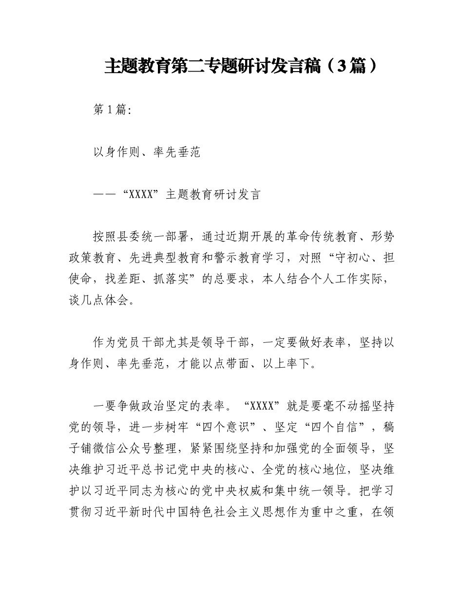 2023年（3篇）主题教育第二专题研讨发言稿.docx_第1页