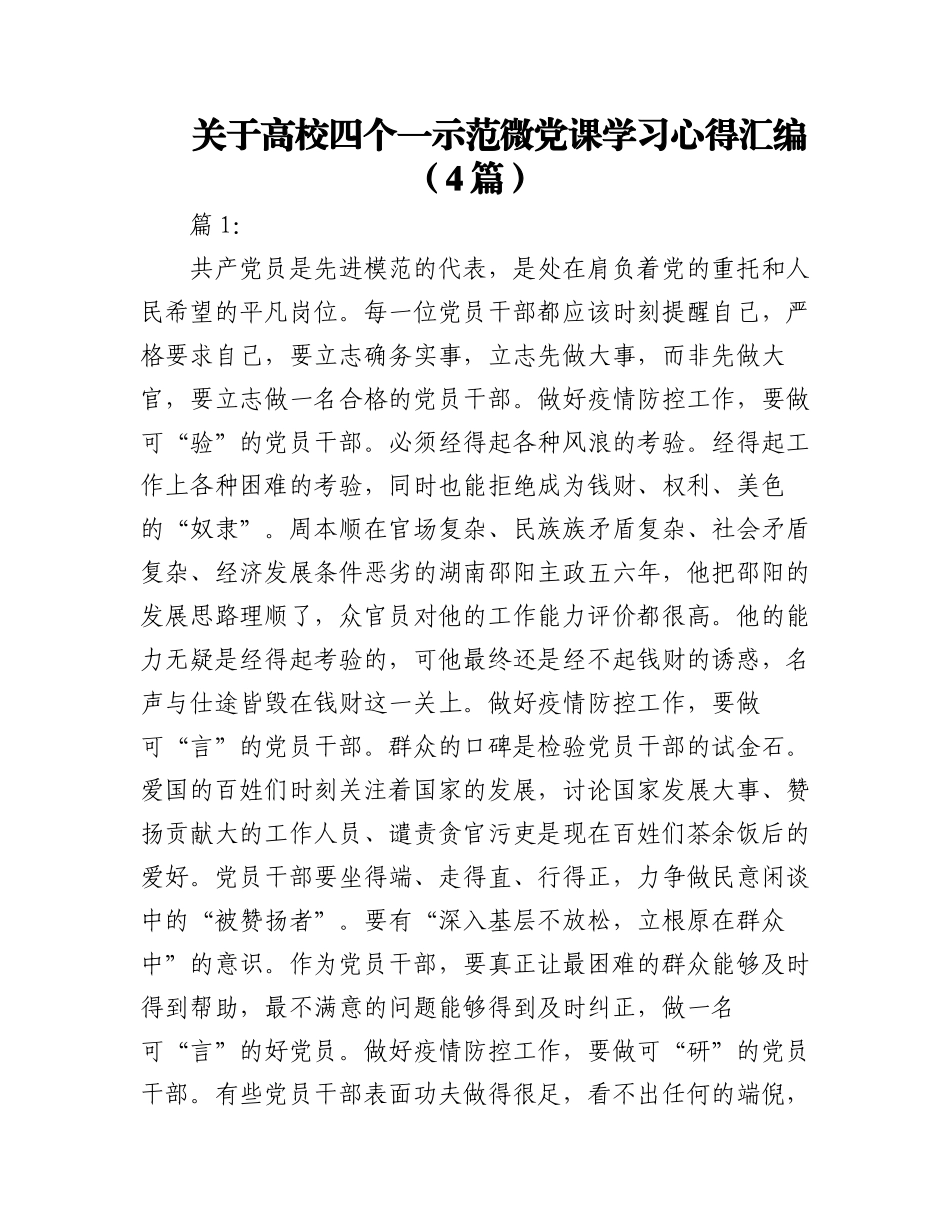 2023年（4篇）关于高校四个一示范微党课学习心得汇编.docx_第1页