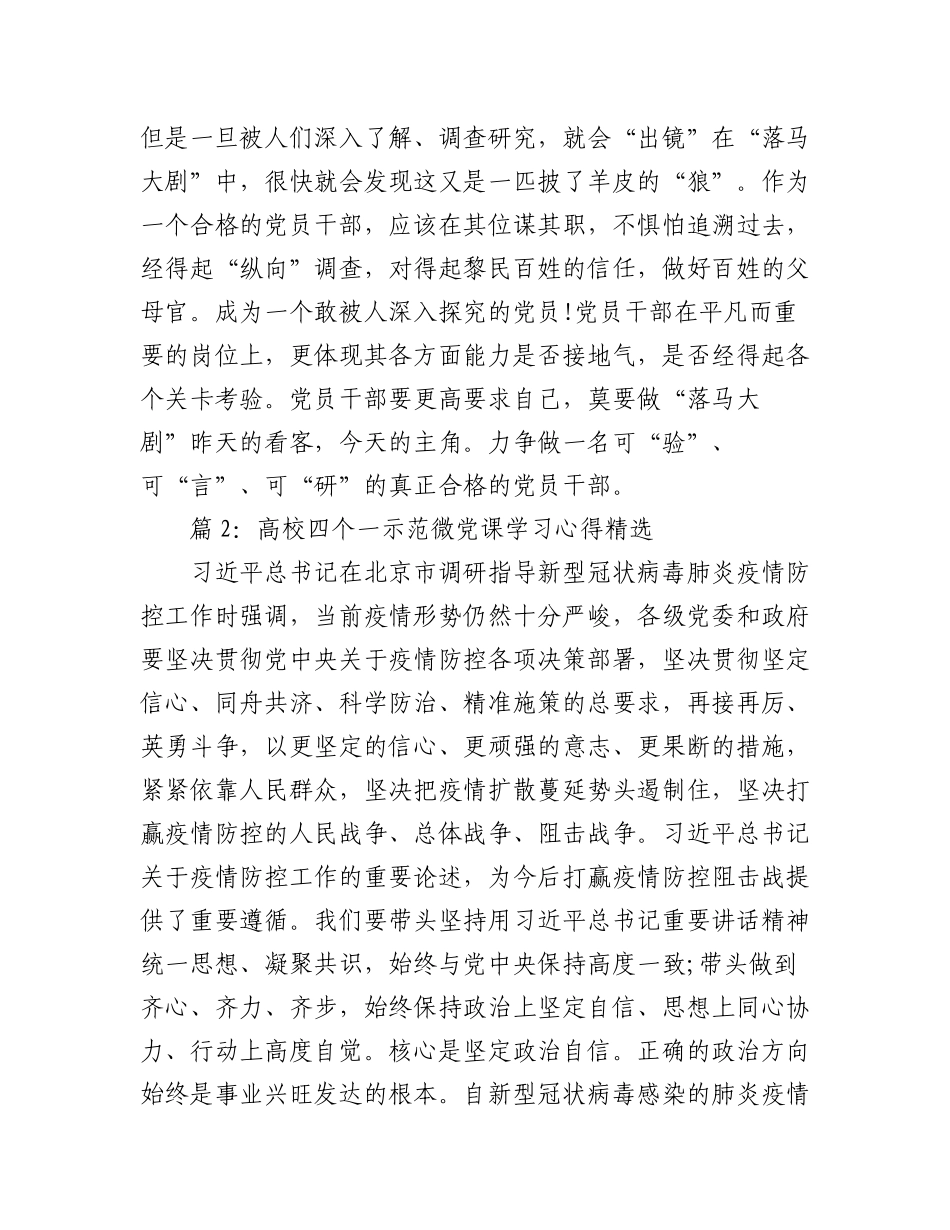 2023年（4篇）关于高校四个一示范微党课学习心得汇编.docx_第2页