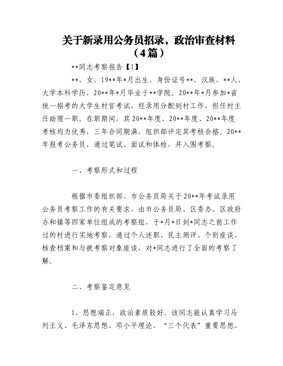 2023年（4篇）关于新录用公务员招录政治审查材料.docx_第1页