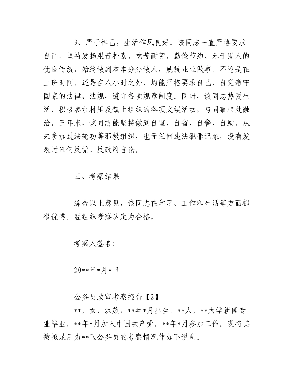 2023年（4篇）关于新录用公务员招录政治审查材料.docx_第3页