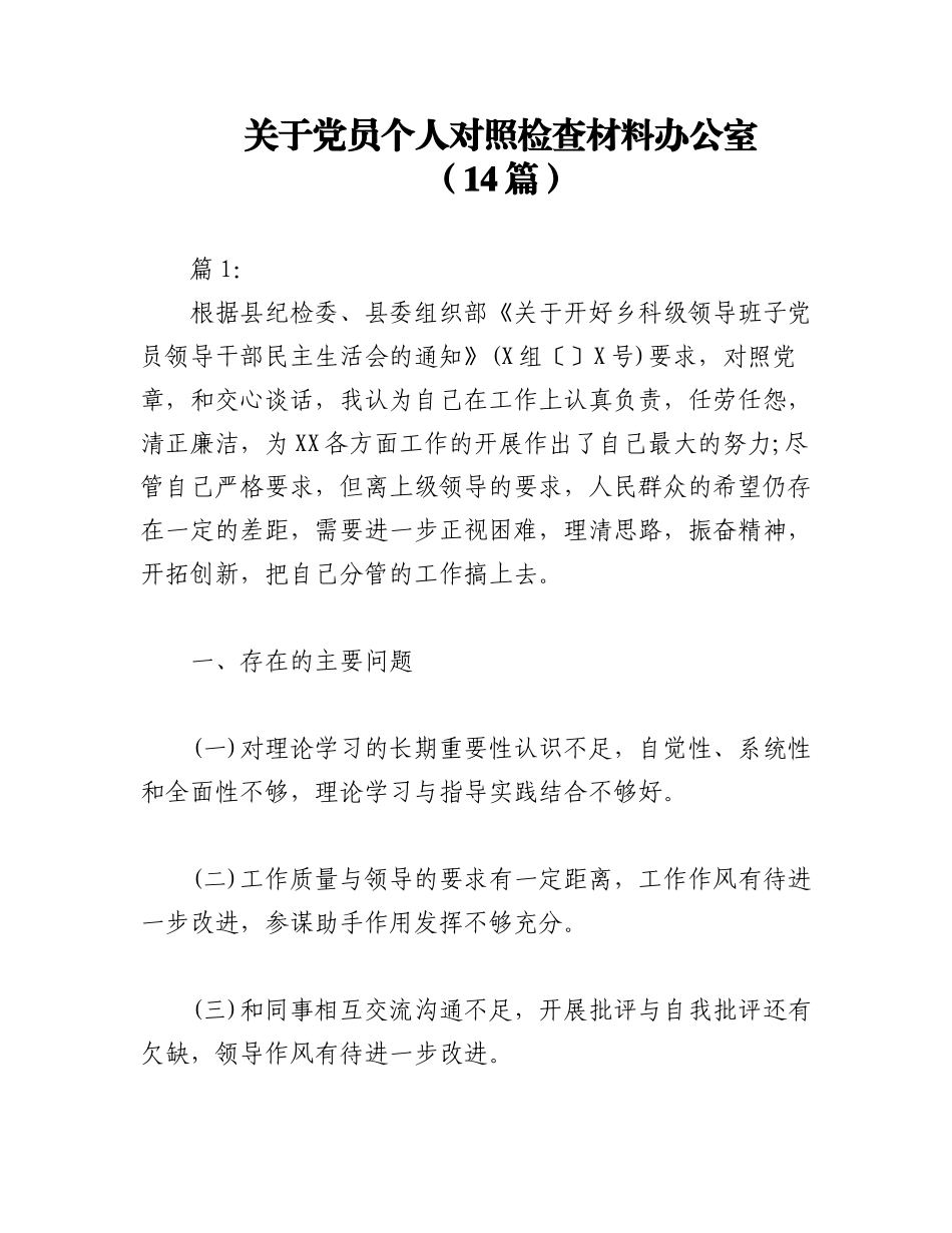 2023年（14篇）关于党员个人对照检查材料办公室.docx_第1页