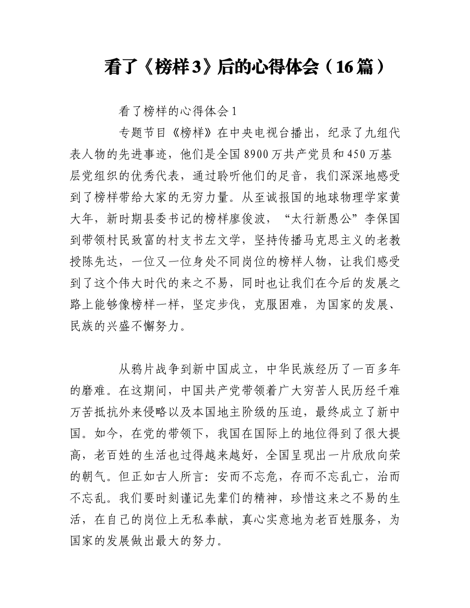 2023年（16篇）看了《榜样3》后的心得体会.docx_第1页