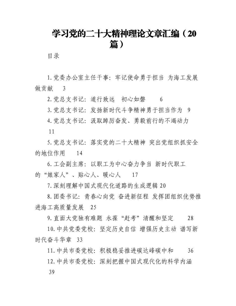 2023年（20篇）学习党的二十大精神理论文章汇编.docx_第1页