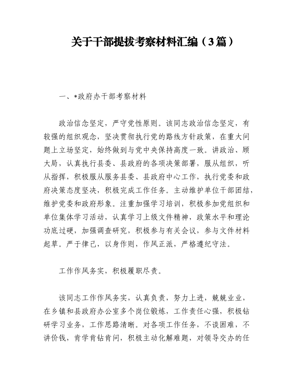 2023年（3篇）关于干部提拔考察材料汇编.docx_第1页