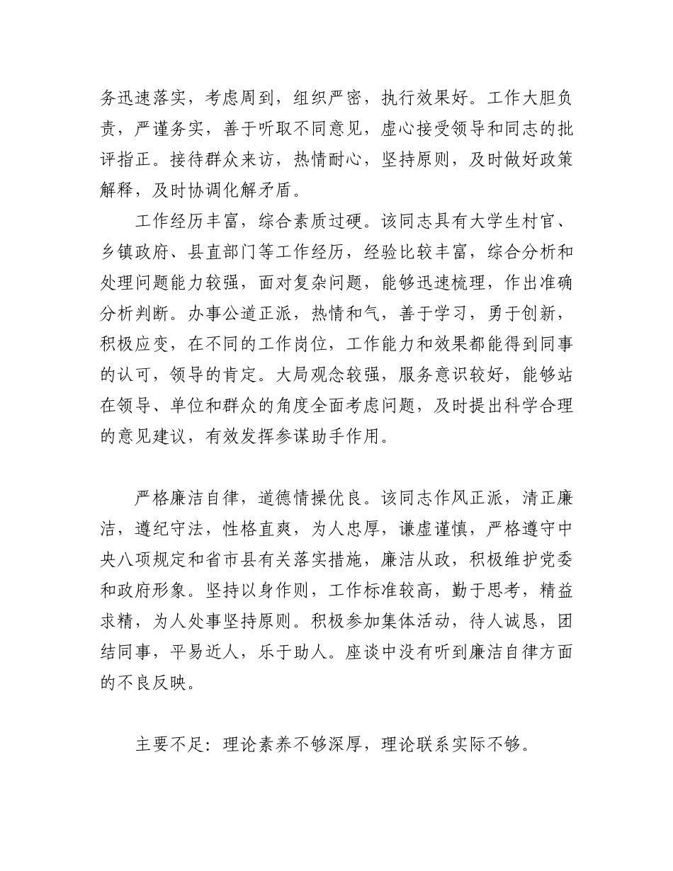 2023年（3篇）关于干部提拔考察材料汇编.docx_第2页