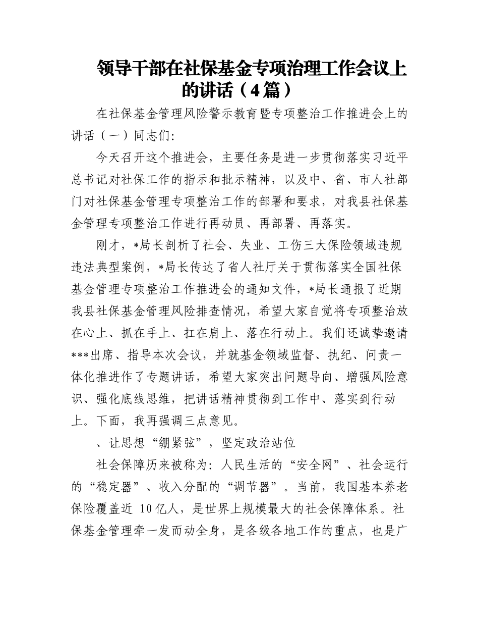2023年（4篇）领导干部在社保基金专项治理工作会议上的讲话.docx_第1页