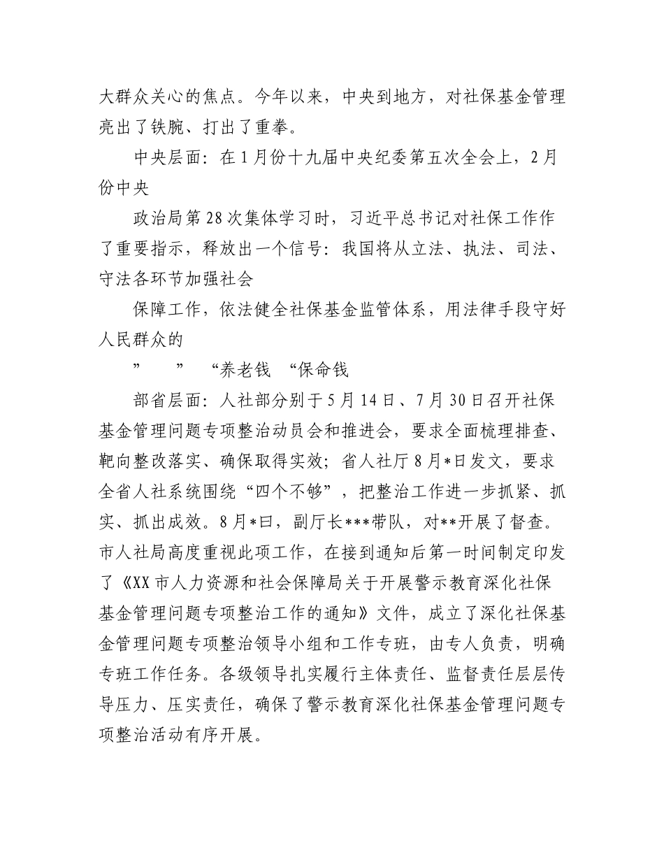 2023年（4篇）领导干部在社保基金专项治理工作会议上的讲话.docx_第2页