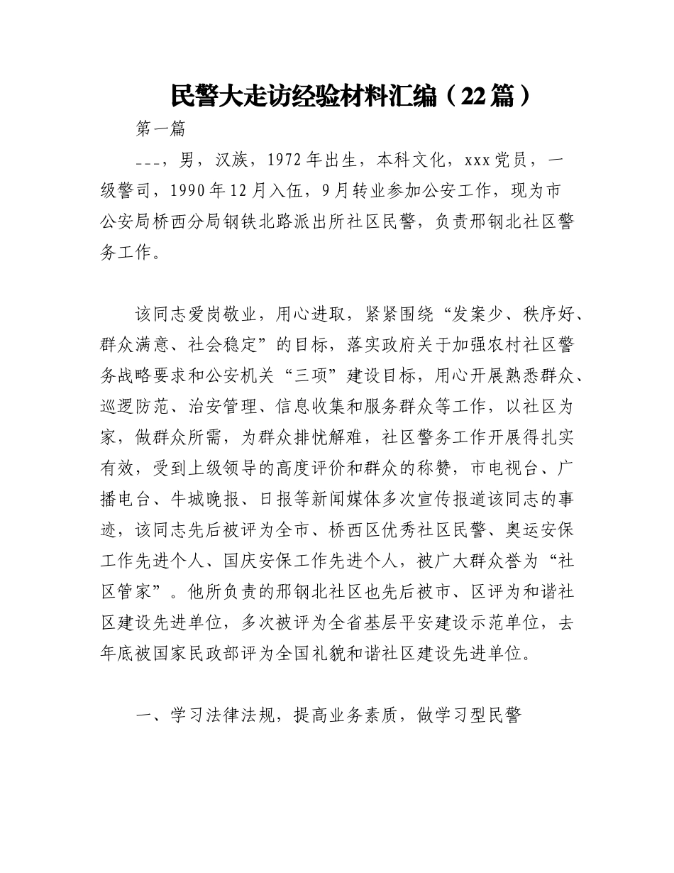 2023年（22篇）民警大走访经验材料汇编.docx_第1页