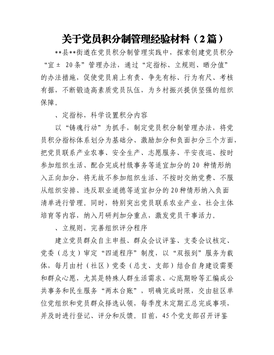 2023年（2篇）关于党员积分制管理经验材料.docx_第1页