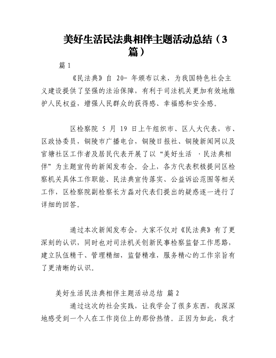 2023年（3篇）美好生活民法典相伴主题活动总结.docx_第1页