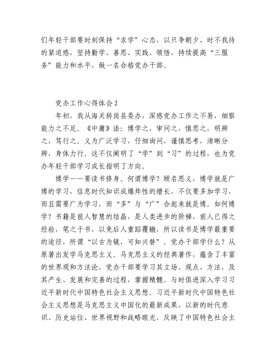 2023年（4篇）关于党办工作的心得体会汇编.docx_第3页