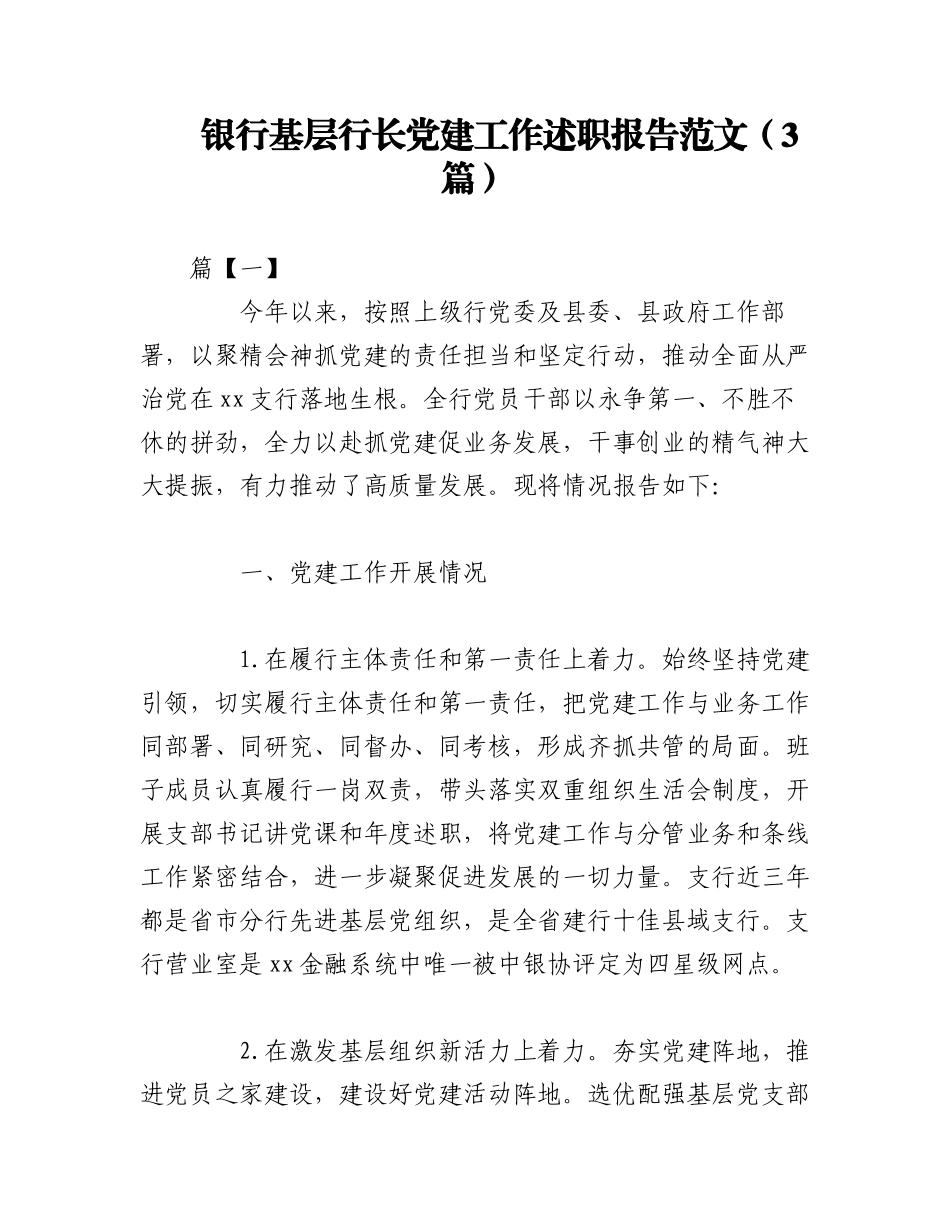 2023年（3篇）银行基层行长党建工作述职报告范文.docx_第1页