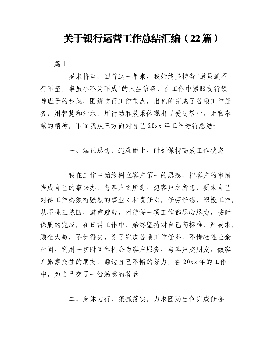 2023年（22篇）关于银行运营工作总结汇编.docx_第1页