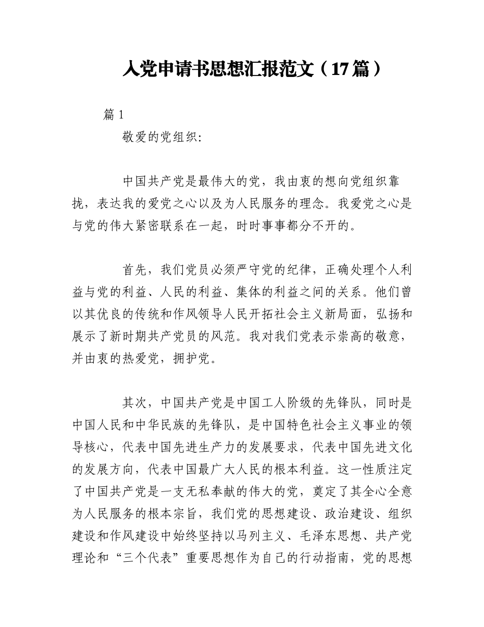 2023年（17篇）入党申请书思想汇报范文汇编.docx_第1页