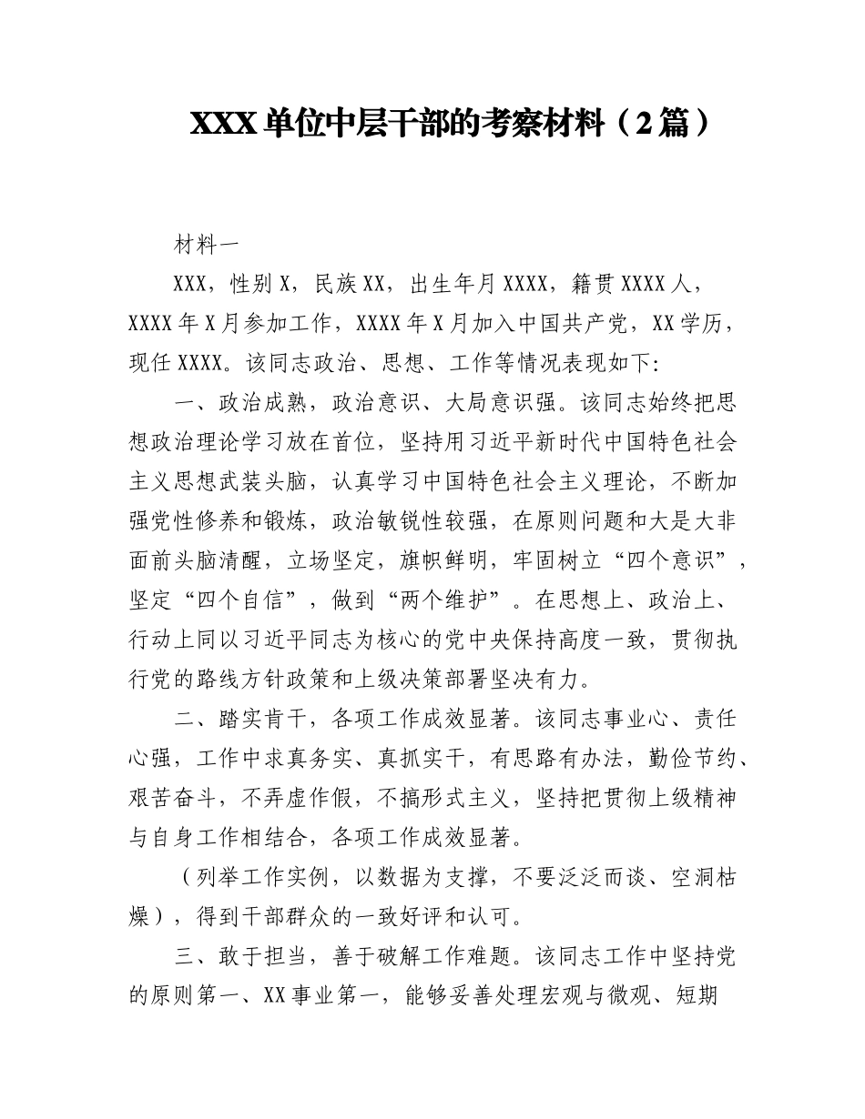 2023年（2篇）XXX单位中层干部的考察材料.docx_第1页