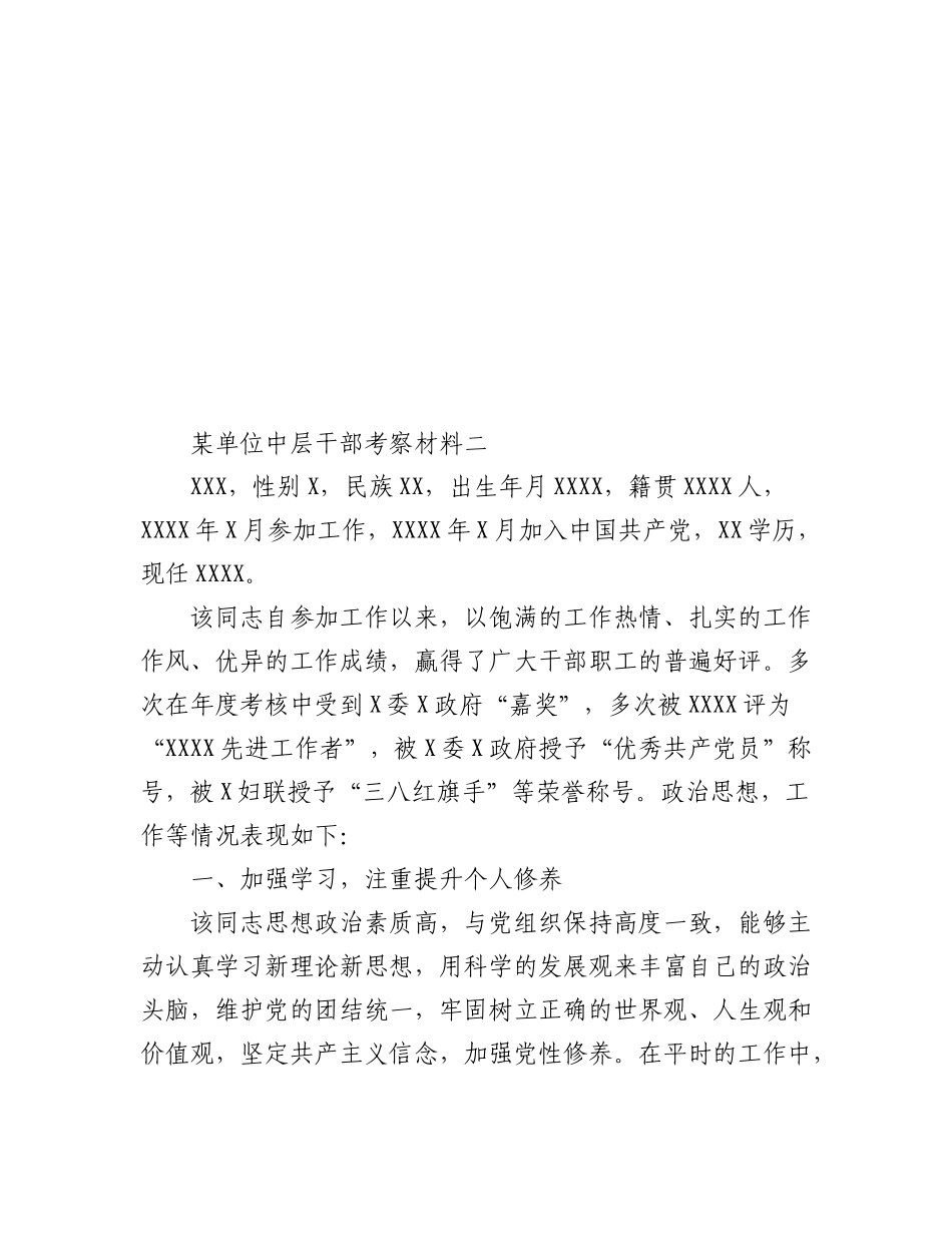2023年（2篇）XXX单位中层干部的考察材料.docx_第3页