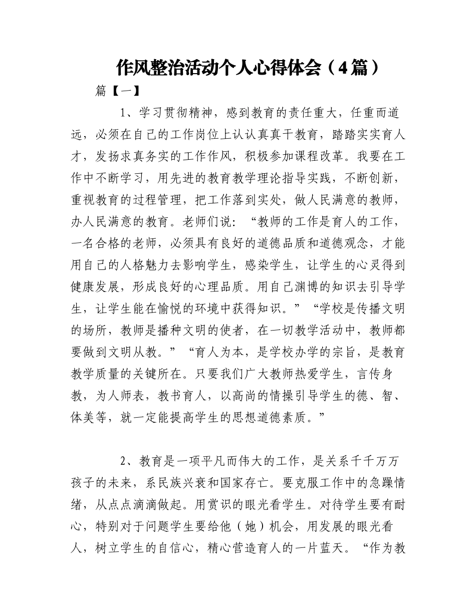 2023年（4篇）作风整治活动个人心得体会.docx_第1页