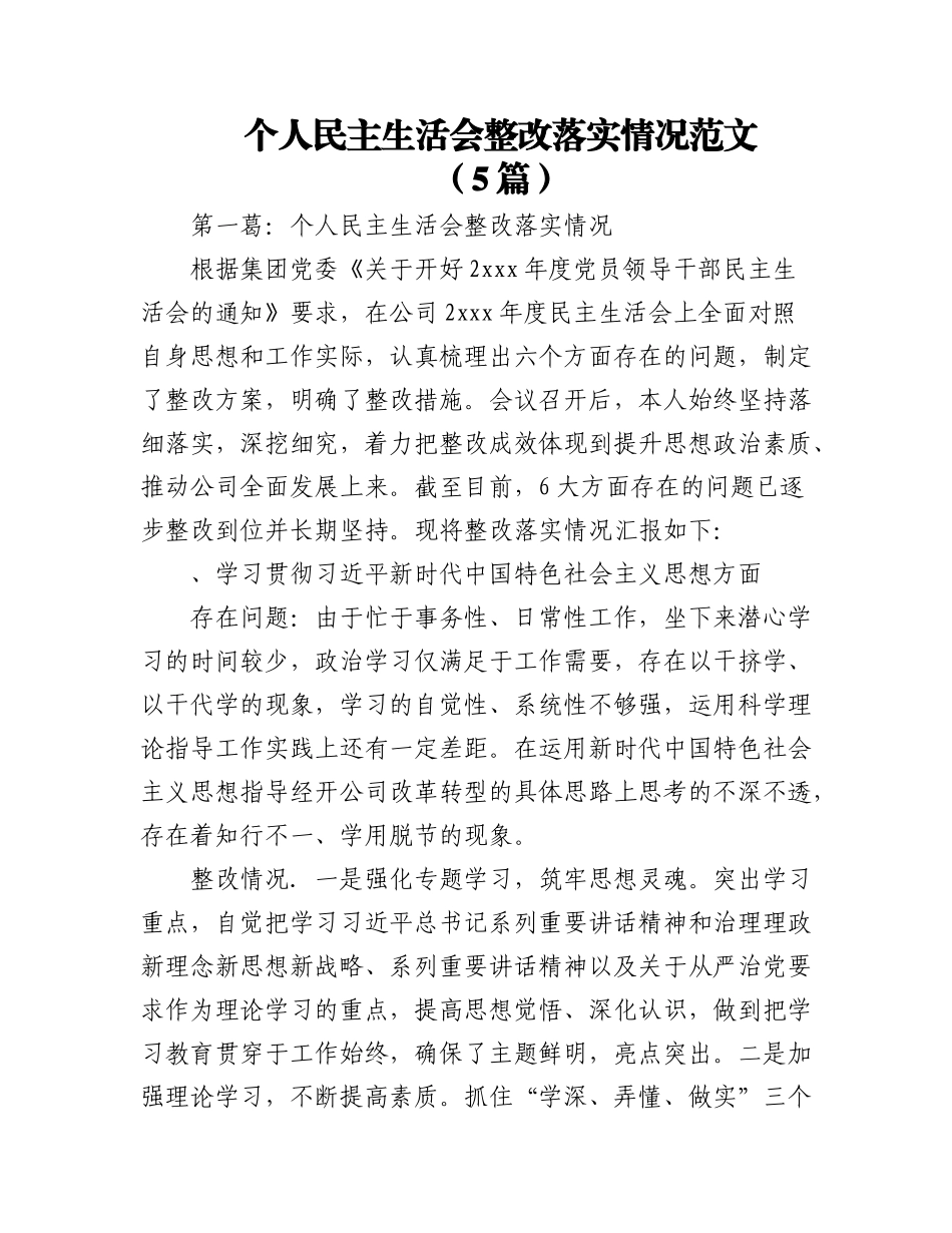 2023年（5篇）个人民主生活会整改落实情况范文.docx_第1页