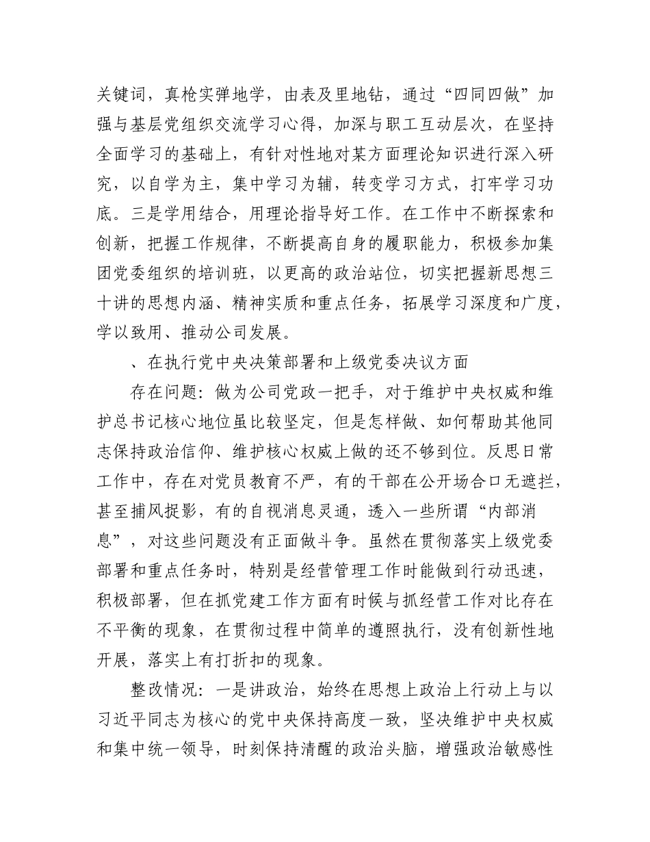 2023年（5篇）个人民主生活会整改落实情况范文.docx_第2页