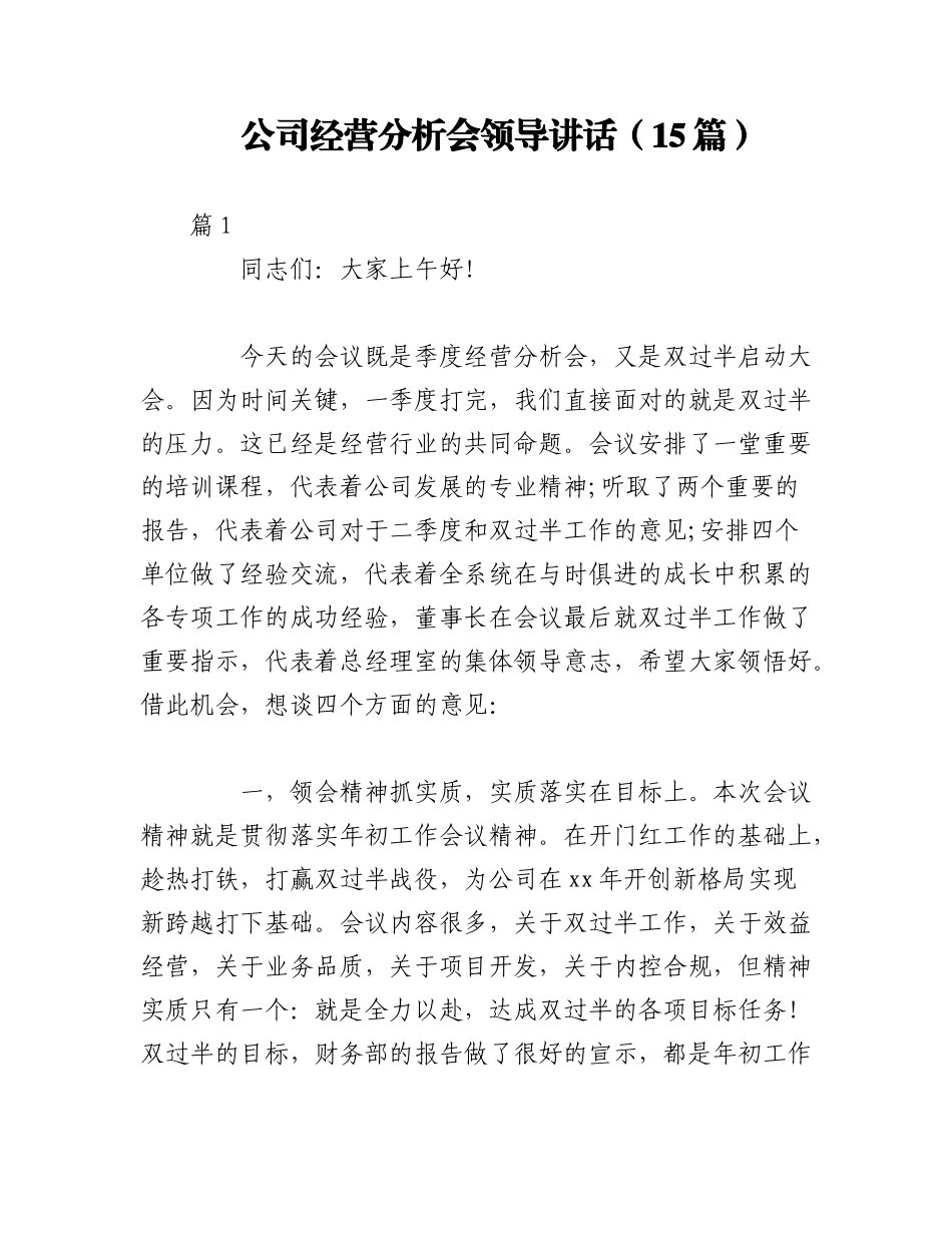 2023年（15篇）公司经营分析会领导讲话.docx_第1页