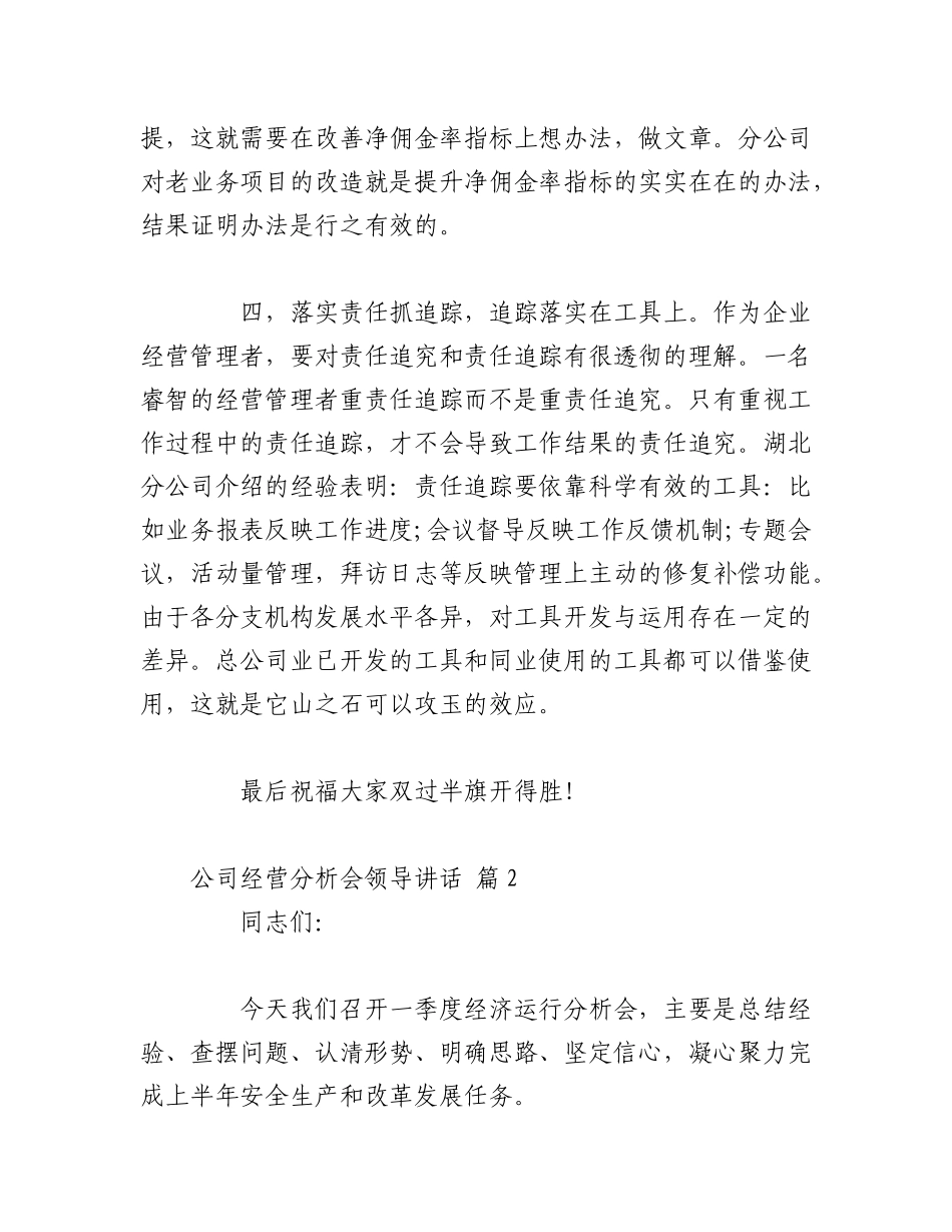 2023年（15篇）公司经营分析会领导讲话.docx_第3页