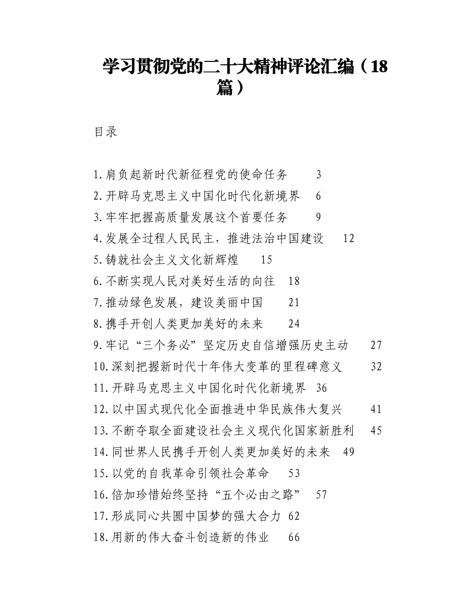 2023年（18篇）学习贯彻党的二十大精神评论汇编.docx_第1页