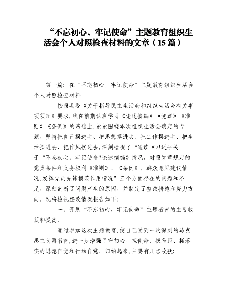 2023年（15篇） “不忘初心牢记使命”主题教育组织生活会个人对照检查材料的文章.docx_第1页