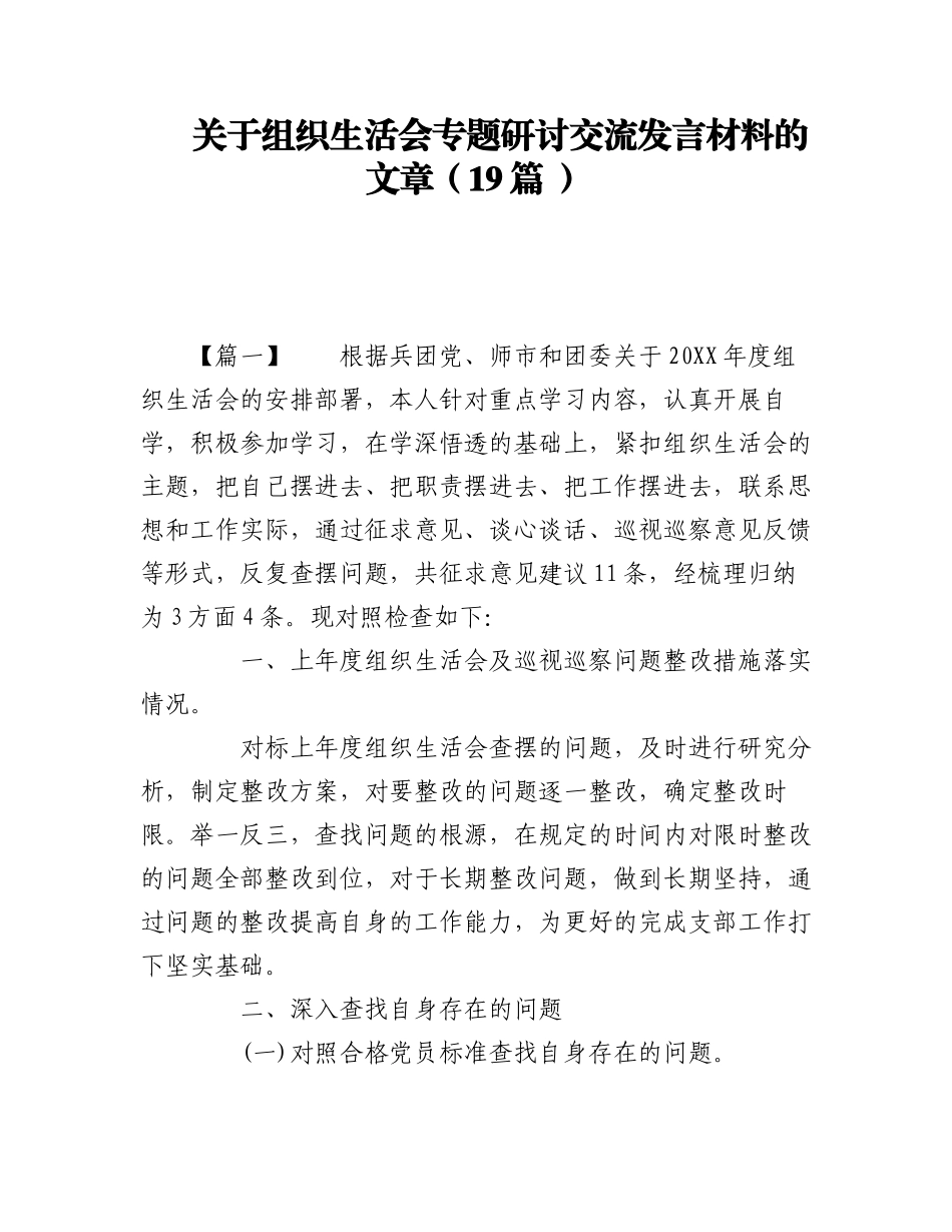 2023年（19篇 ）关于组织生活会专题研讨交流发言材料的文章.docx_第1页