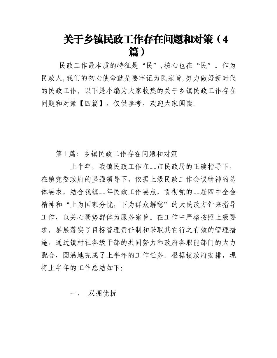 2023年（4篇）关于乡镇民政工作存在问题和对策.docx_第1页