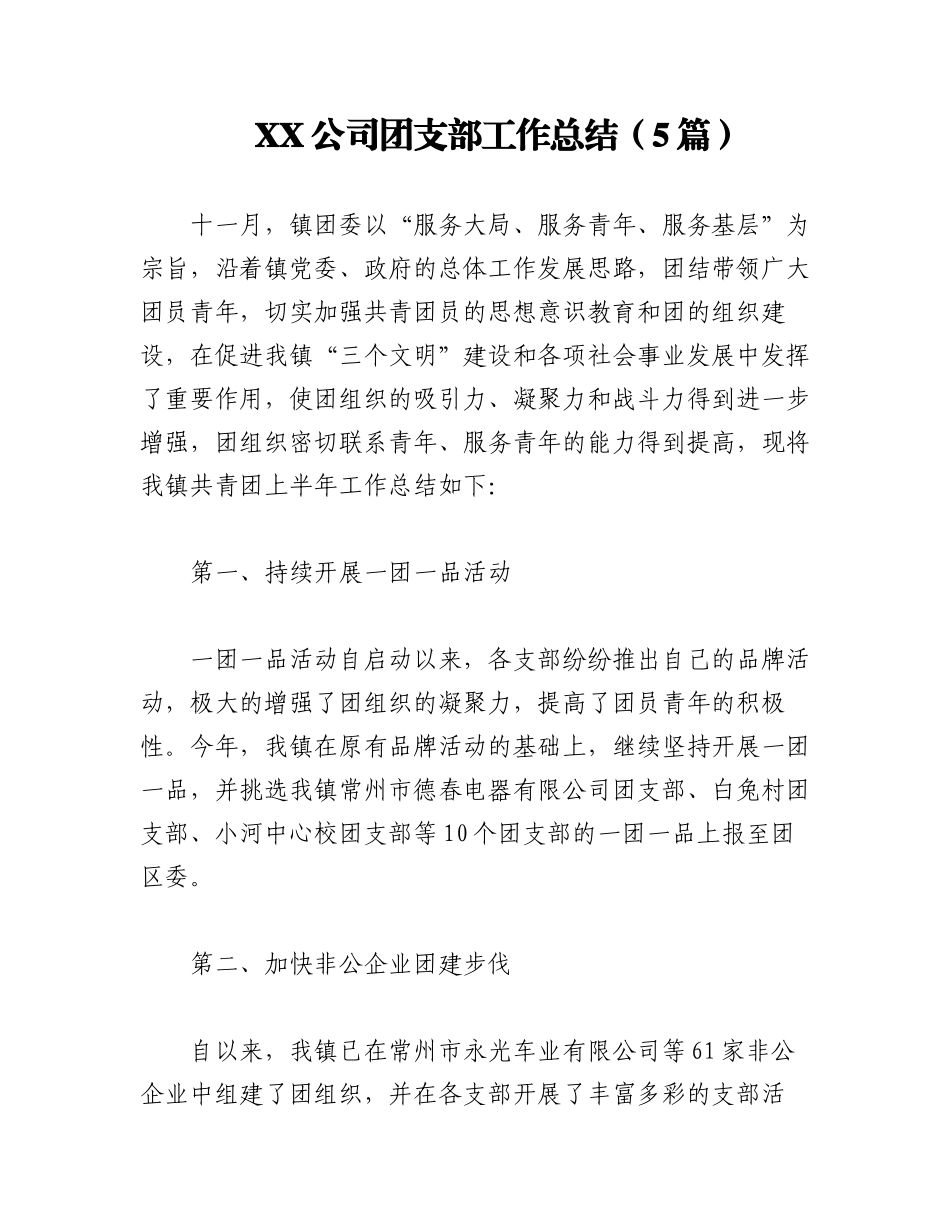 2023年（5篇）XX公司团支部工作总结.docx_第1页