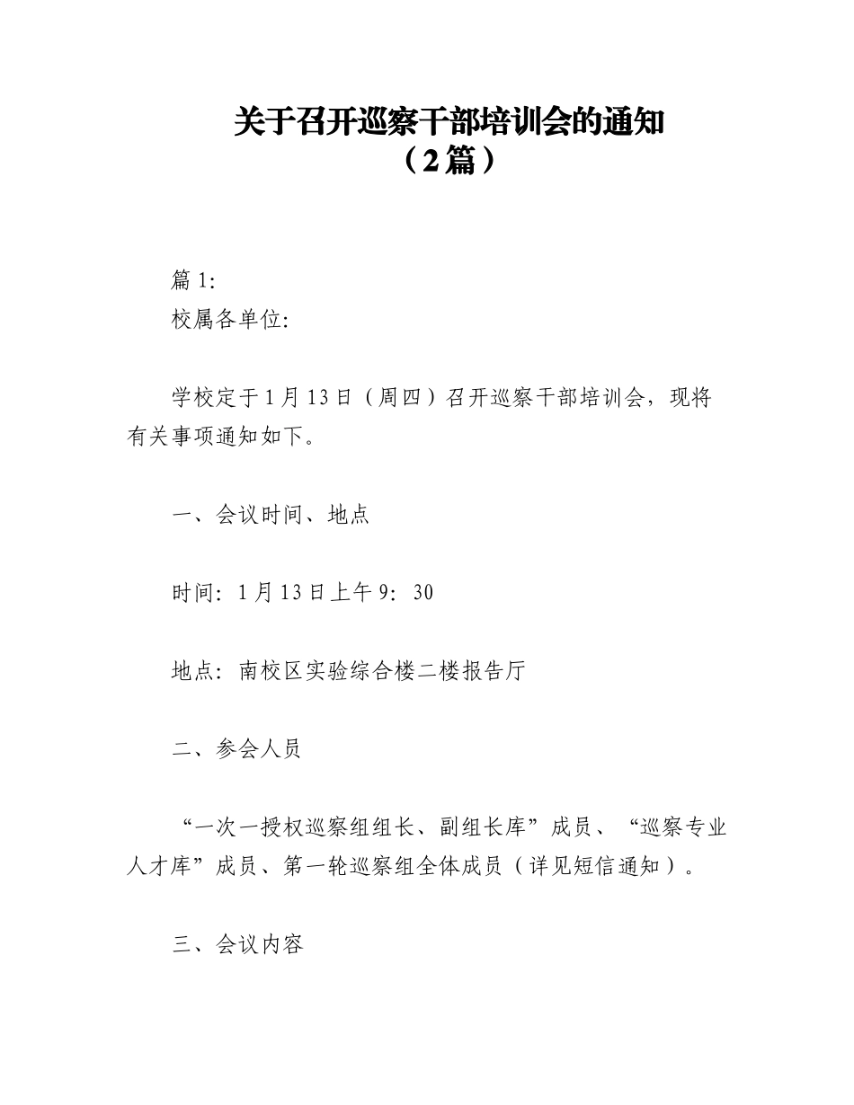 2023年（2篇）关于召开巡察干部培训会的通知.docx_第1页