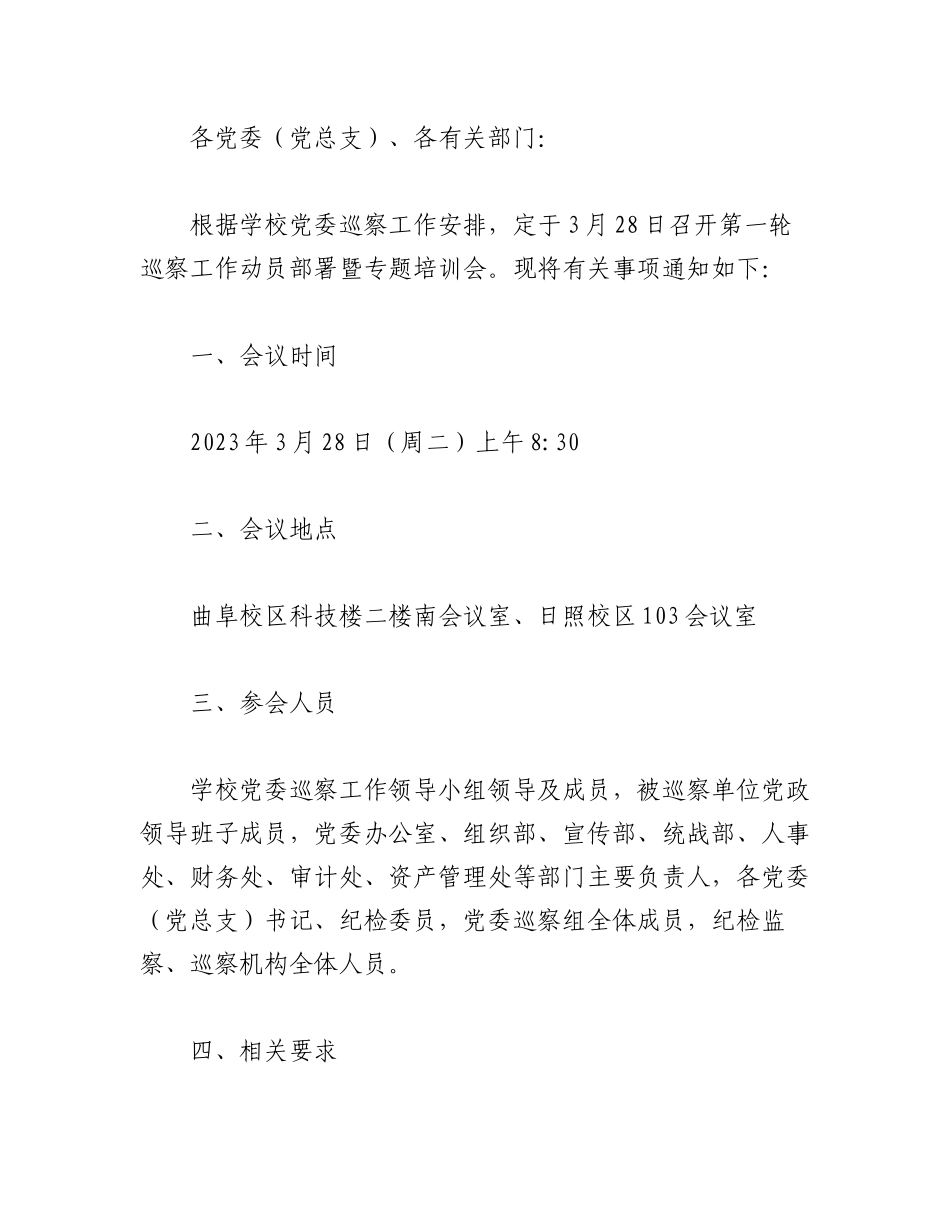 2023年（2篇）关于召开巡察干部培训会的通知.docx_第3页