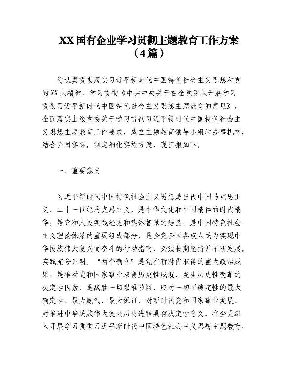 2023年（4篇）XX国有企业学习贯彻主题教育工作方案.docx_第1页