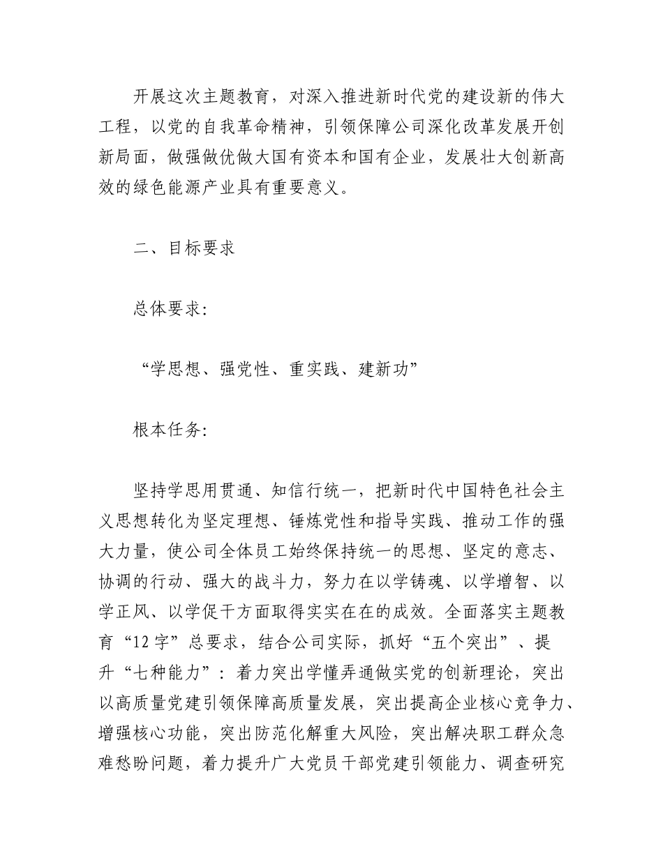 2023年（4篇）XX国有企业学习贯彻主题教育工作方案.docx_第3页
