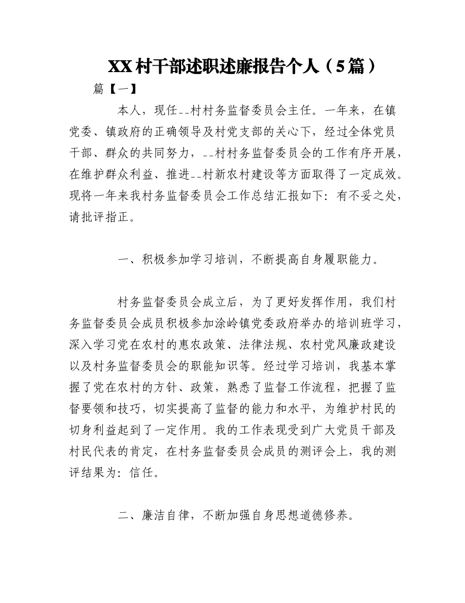 2023年（5篇）XX村干部述职述廉报告个人.docx_第1页