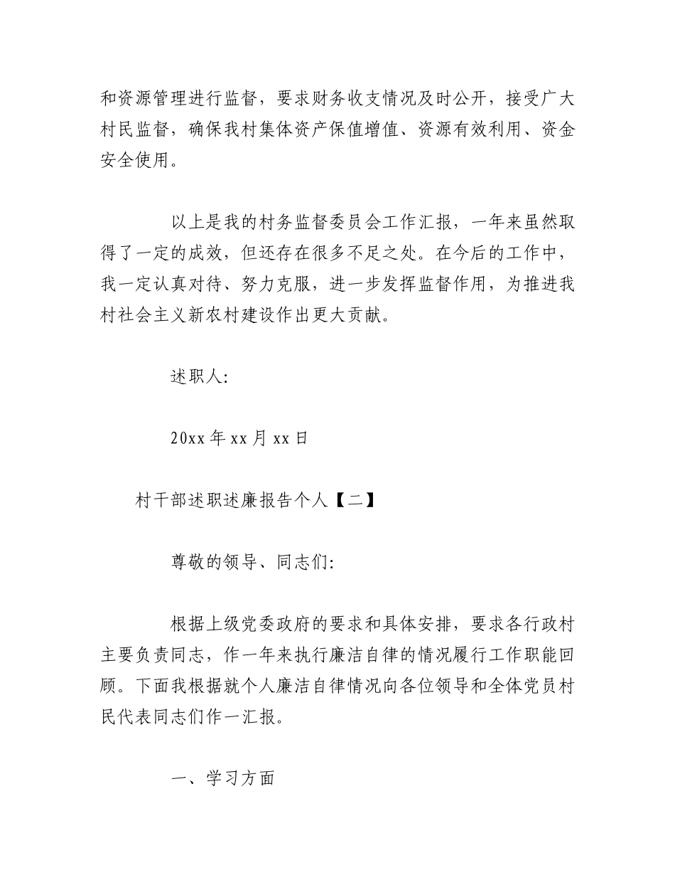 2023年（5篇）XX村干部述职述廉报告个人.docx_第3页