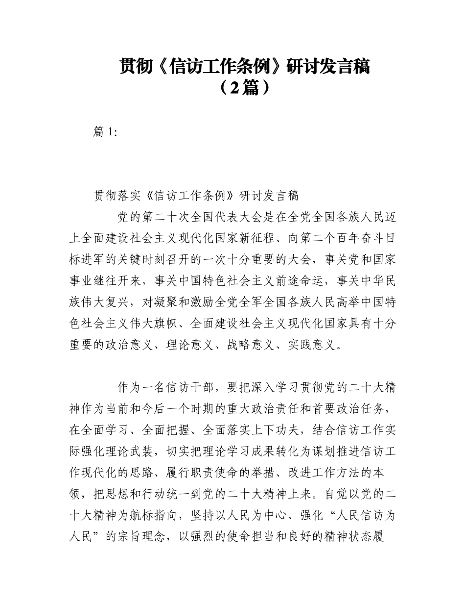 2023年（2篇）关于学习贯彻《信访工作条例》研讨发言稿.docx_第1页