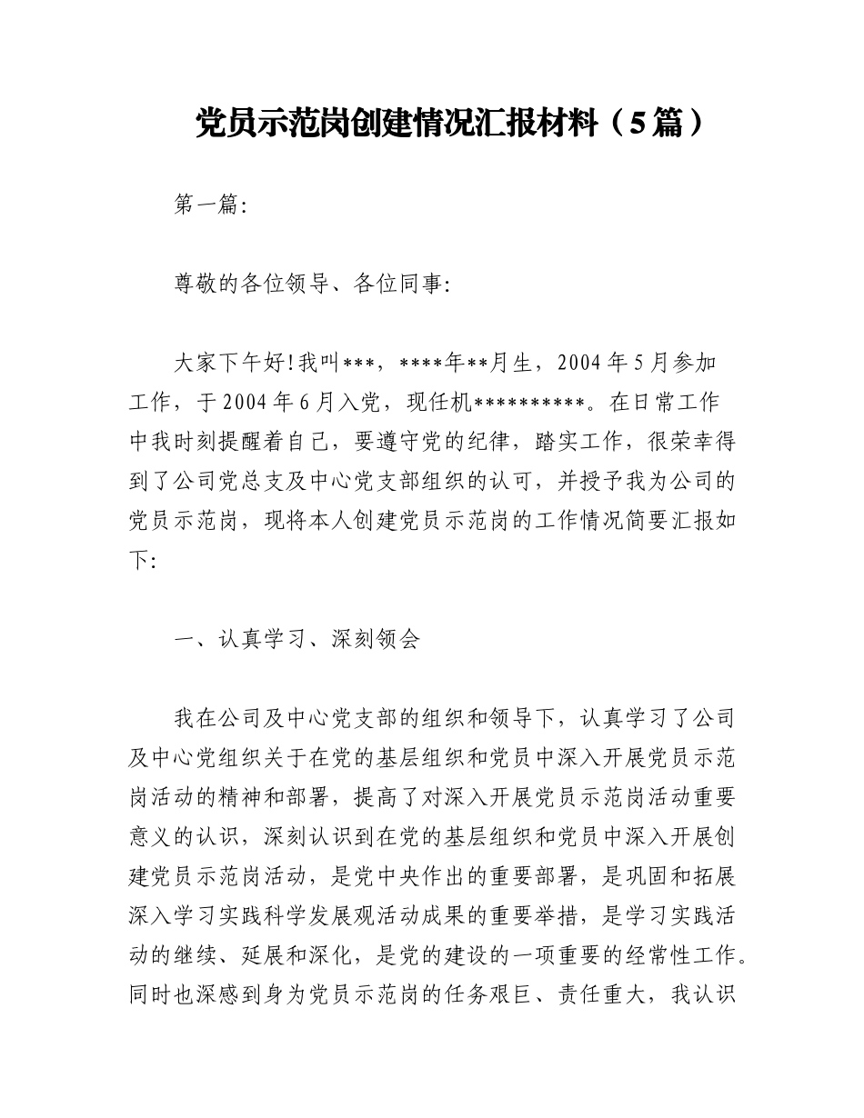 2023年（5篇）党员示范岗创建情况汇报材料.docx_第1页