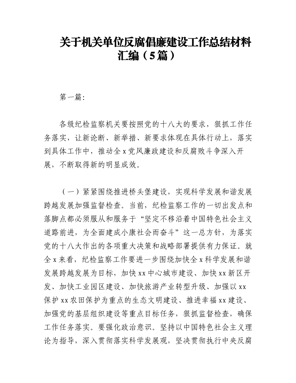 2023年（5篇）关于机关单位反腐倡廉建设工作总结材料汇编.docx_第1页
