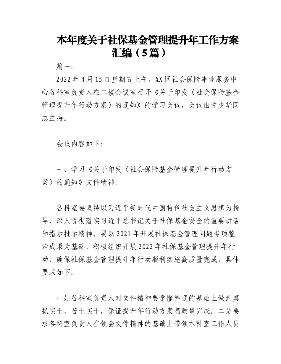 2023年（5篇）本年度关于社保基金管理提升年工作方案汇编.docx_第1页